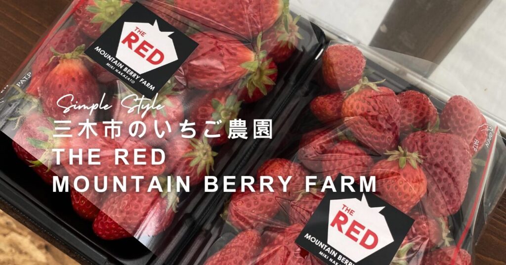 おしゃれないちご農園【THE RED】 | 神戸の注文住宅・リフォーム