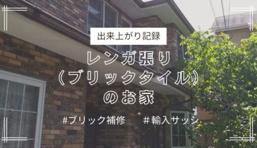 ブリック補修と輸入サッシの交換リフォーム〈出来上がり記録〉