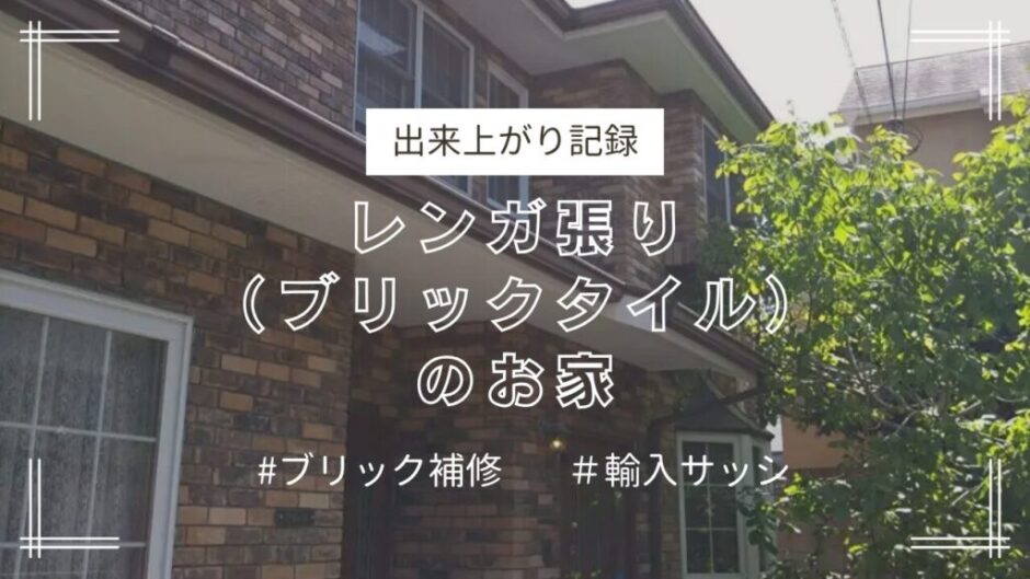 ブリック補修と輸入サッシの交換リフォーム〈出来上がり記録〉