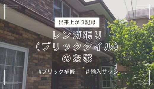 ブリック補修と輸入サッシの交換リフォーム〈出来上がり記録〉