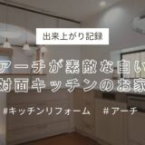 アーチが素敵な白い対面キッチンのお家〈出来上がり記録〉