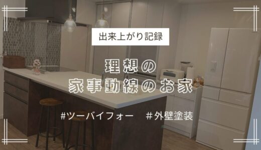 2ｘ4　理想の家事動線のお家〈出来上がり記録〉