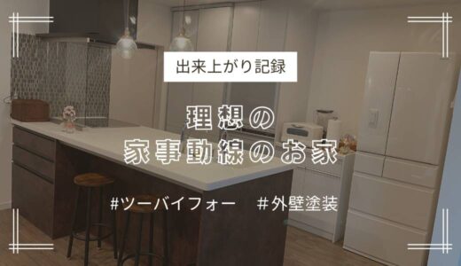 2ｘ4　理想の家事動線のお家〈出来上がり記録〉