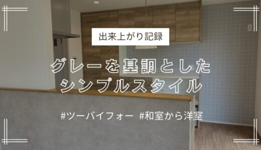 和室➡キッチン　2×4 グレーを基調としたシンプルスタイルのお家〈出来上がり記録〉