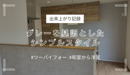 和室➡キッチン　2×4 グレーを基調としたシンプルスタイルのお家〈出来上がり記録〉