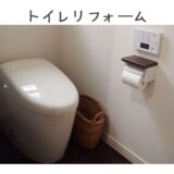 【2024年度版】トイレのリフォーム+補助金