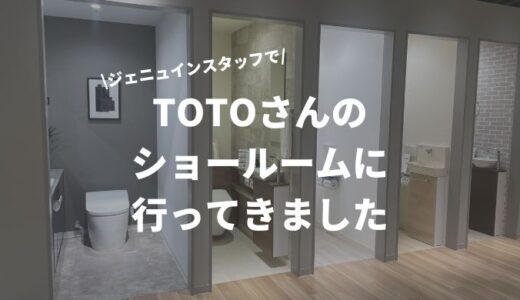 TOTO神戸ショールームに行ってきました！