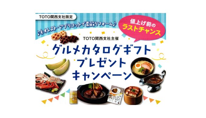 totoキャンペーン