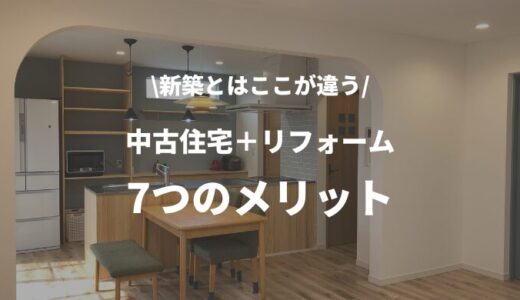 神戸で中古住宅を買ってリフォームをすると…今なら補助金が使えます！