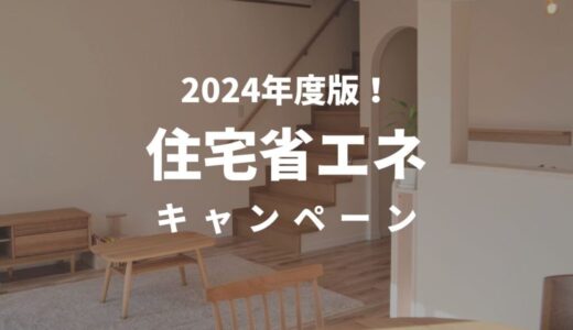 2024住宅省エネキャンペーン