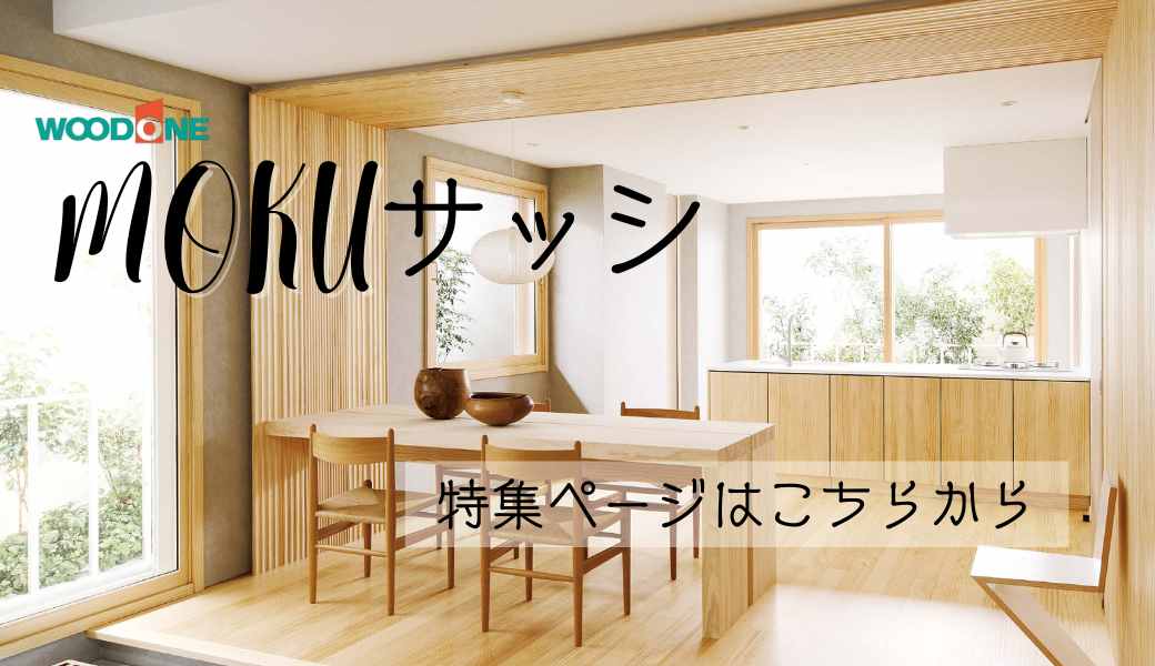 MOKUサッシ特集ページはこちらから