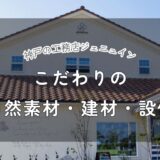 神戸の工務店ジェニュイン｜自然素材とこだわりの建材・設備