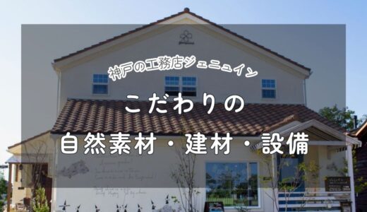 神戸の工務店ジェニュイン｜自然素材とこだわりの建材・設備