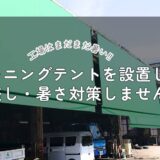 工場はまだまだ暑い！！オーニングテントを設置して日差し・暑さ対策しませんか