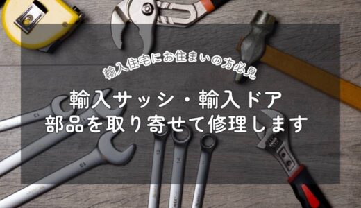 輸入サッシ・ドアにお困りではありませんか？