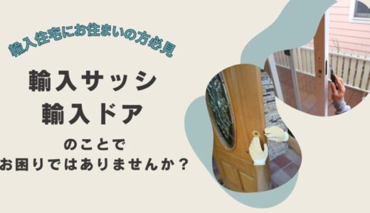 輸入サッシ・ドアにお困りではありませんか？