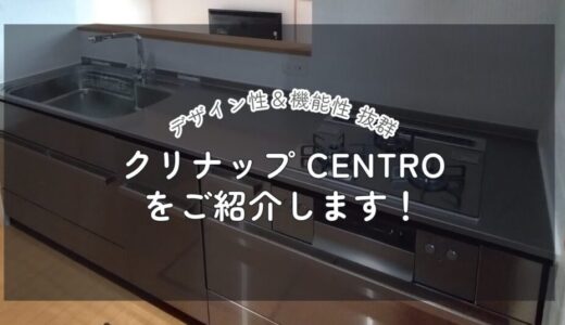 クリナップの最高級システムキッチン CENTRO