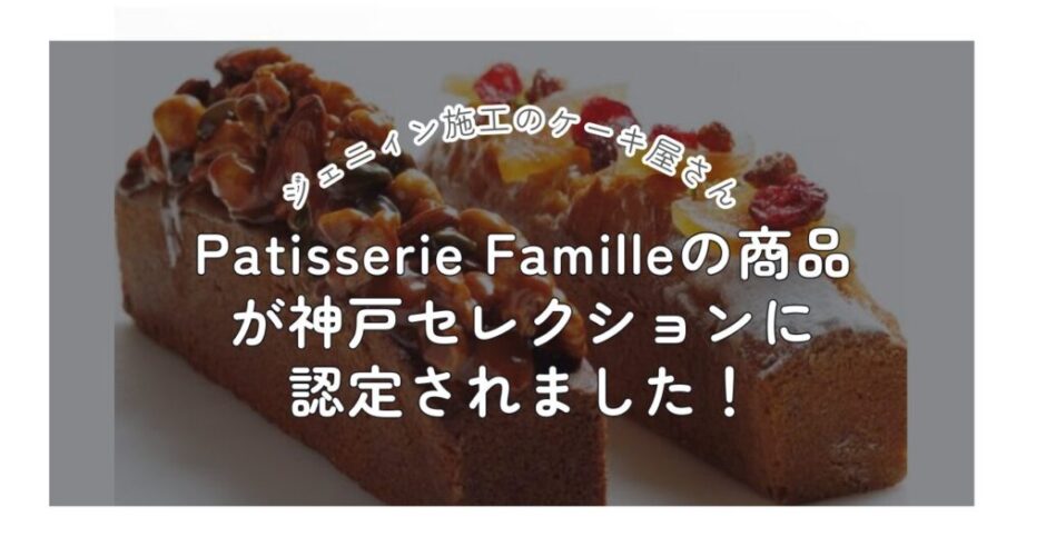 Patisserie Familleの商品が神戸セレクションに認定されました！