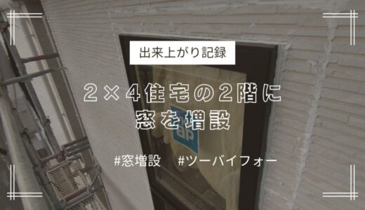 ツーバイフォー住宅でも窓を増設できます