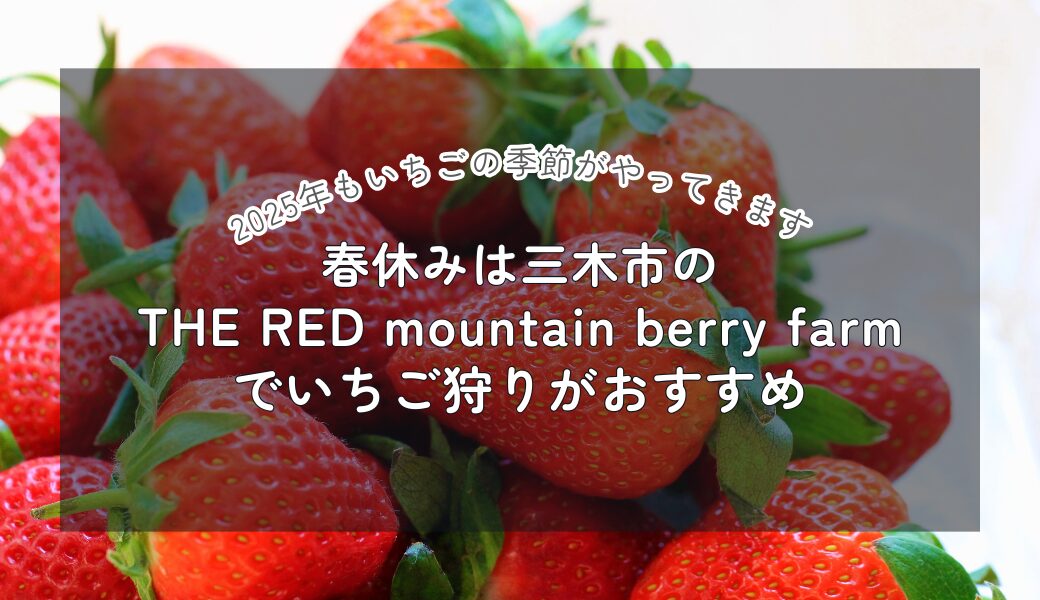 THE RED mountain berry farmでいちご狩りがおすすめ！ | 神戸の注文