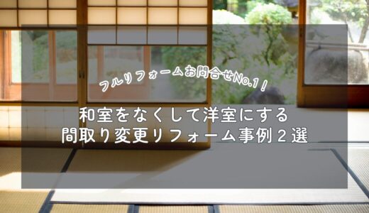 和室を洋室にリフォーム