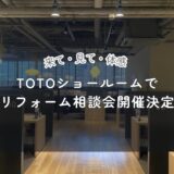 TOTO相談会アイキャッチ