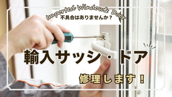 輸入サッシ