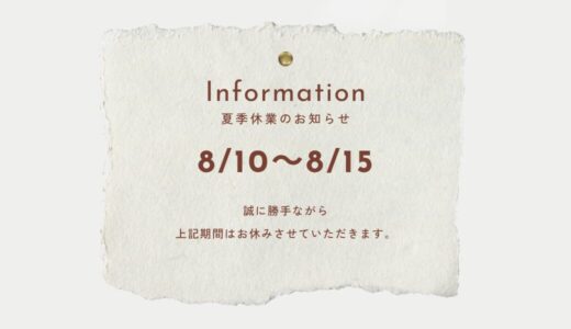 夏季休業期間のお知らせ