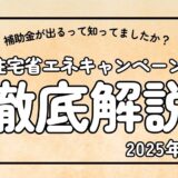 住宅省エネキャンペーン2025徹底解説