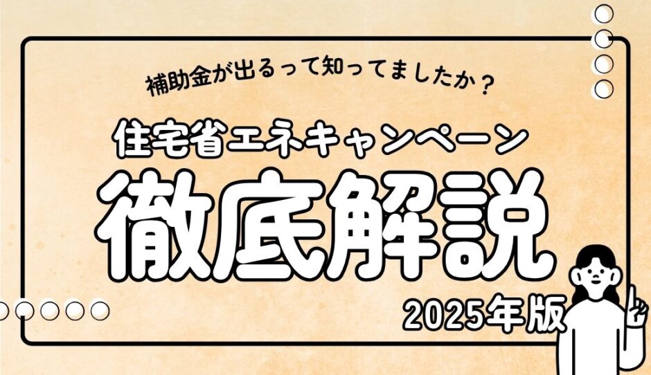 住宅省エネキャンペーン2025徹底解説