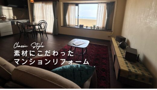 素材にこだわるマンションリフォーム〈施工事例〉
