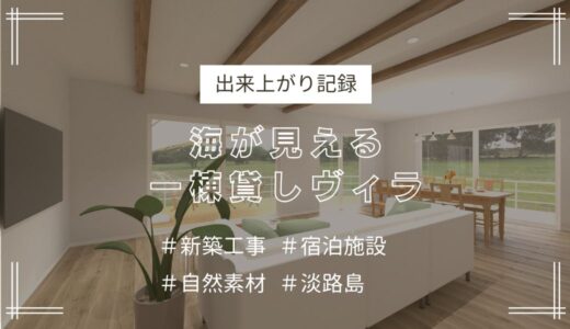 淡路島ヴィラ 新築工事