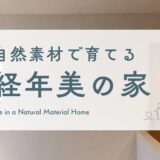 時間がたっても美しい家　ジェニュインと建てる自然素材の家