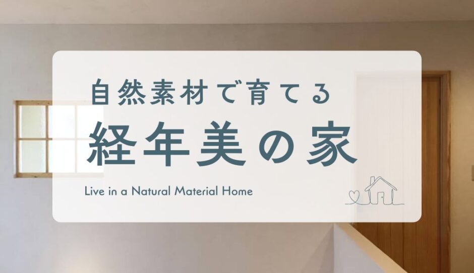時間がたっても美しい家　ジェニュインと建てる自然素材の家