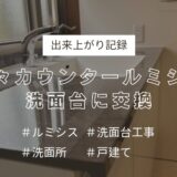 広々カウンタールミシス洗面台に交換