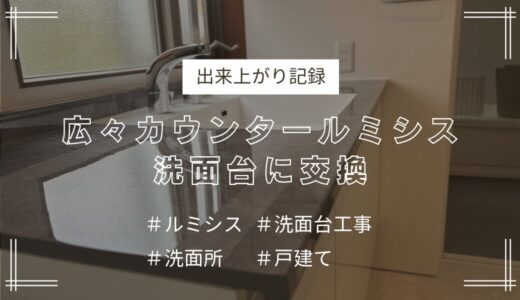 広々カウンタールミシス洗面台に交換