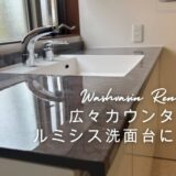 広々カウンタールミシス洗面台に交換