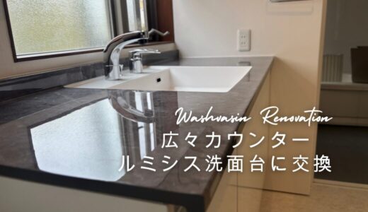 広々カウンタールミシス洗面台に交換