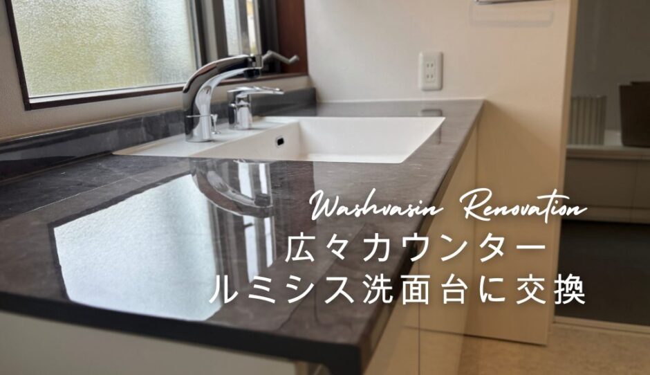 広々カウンタールミシス洗面台に交換