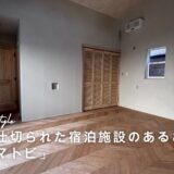 淡路島のゲストハウス「トシマトビ」　中庭で仕切られた宿泊施設のあるおうち