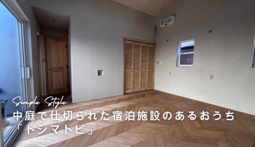 淡路島のゲストハウス「トシマトビ」　中庭で仕切られた宿泊施設のあるおうち
