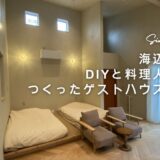 海辺の平屋｜DIYと料理人夫婦がつくったゲストハウス兼住宅