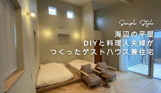 海辺の平屋｜DIYと料理人夫婦がつくったゲストハウス兼住宅