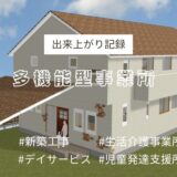 多機能型事業所　アイキャッチ