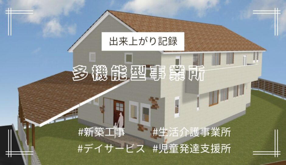 多機能型事業所　アイキャッチ