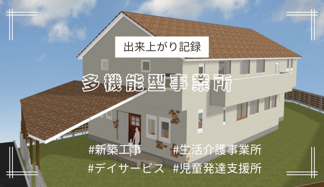 多機能型事業所　アイキャッチ
