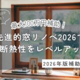 先進的窓リノベ2026アイキャッチ