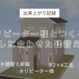 【NEW】出来上がり記録アイキャッチ　建替え新築