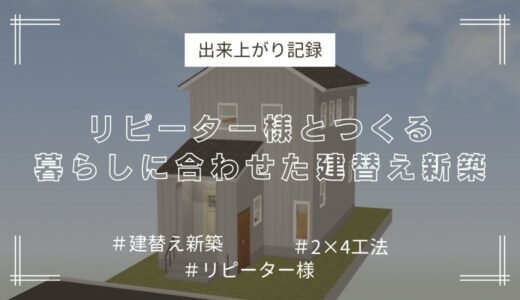 【NEW】出来上がり記録アイキャッチ　建替え新築