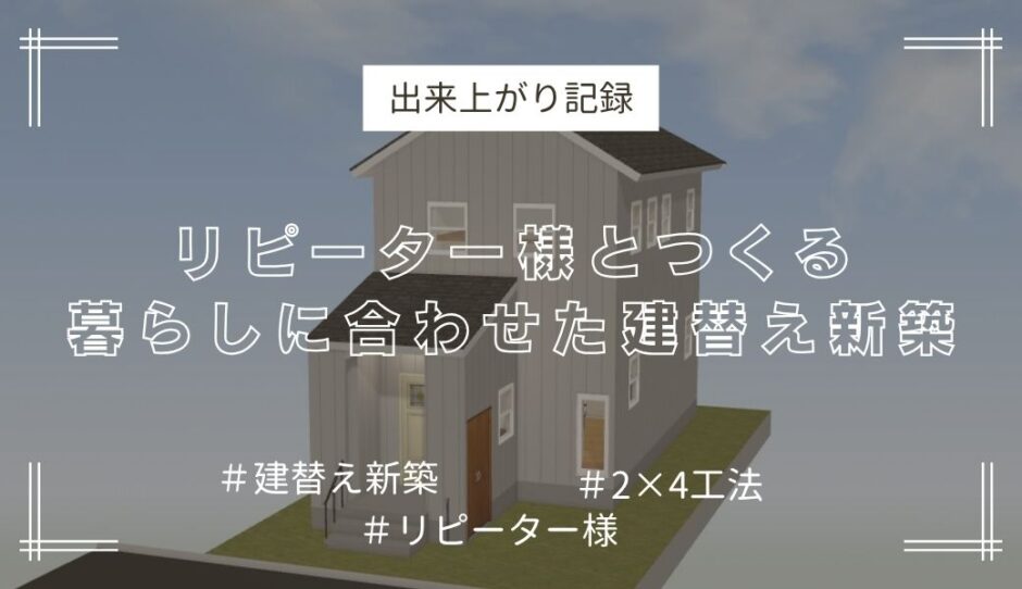 【NEW】出来上がり記録アイキャッチ　建替え新築
